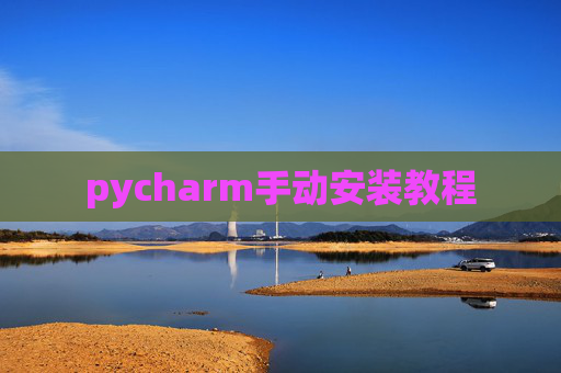 pycharm手动安装教程