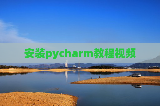 安装pycharm教程视频 安装pycharm教程视频