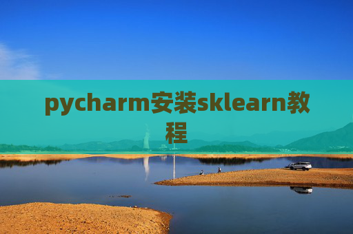 pycharm安装sklearn教程