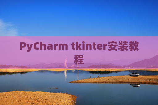 PyCharm tkinter安装教程