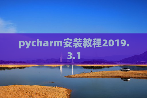 pycharm安装教程2019.3.1