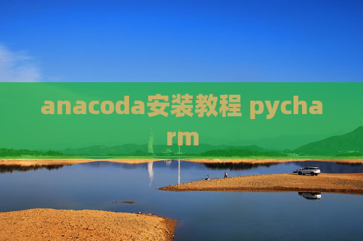 anacoda安装教程 pycharm